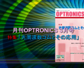 月刊OPTORNICS 2014年3月号「光周波数コムとその応用」