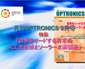 月刊OPTRONICS 2015年2月号「世界をリードする日本の人工光合成とソーラー水素製造」