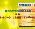 月刊OPTRONICS 2015年5月号「光ネットワークにおける超低エネルギー化技術」