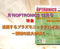 月刊OPTRONICS 2015年12月号「進展するプラズモニックデバイス －領域の拡大が続く－」
