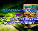 月刊OPTRONICS 2016年5月号「レーザー光を用いた超精密・超微細3Dプリンティングの最前線」
