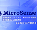 日本レーザー取扱い　MicroSense（マイクロセンス）社　静電容量センサ