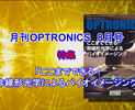 月刊OPTRONICS 2016年8月号「ここまでできる！非線形光学によるバイオイメージング」