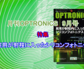 月刊OPTRONICS 2016年9月号「実用化が射程内に入ったシリコンフォトニクス」