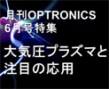 月刊OPTRONICS 6月号のご紹介