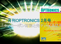 月刊OPTRONICS 2月号のご紹介
