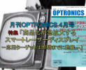 月刊OPTORNICS 2013年4月号のご紹介