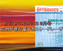 月刊OPTORNICS 2013年5月号のご紹介