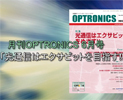 月刊OPTORNICS 2013年6月号のご紹介