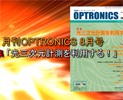 月刊OPTORNICS 2013年8月号のご紹介