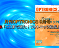 月刊OPTORNICS 2013年9月号のご紹介