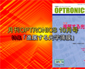 月刊OPTORNICS 2013年10月号のご紹介