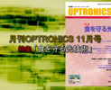 月刊OPTORNICS 2013年11月号のご紹介