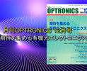 月刊OPTORNICS 2013年12月号のご紹介