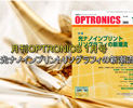 月刊OPTORNICS 2014年1月号のご紹介