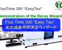 日本レーザー取扱いFluo Time 300 “Easy Tau” 蛍光減衰時間測定のデモ