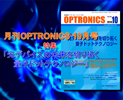 月刊OPTORNICS 2014年10月号「光デバイスの未来を切り拓く量子ドットテクノロジー」