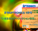 月刊OPTRONICS 2015年1月号「いま注目のプロジェクション技術」