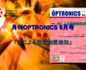 月刊OPTRONICS 2015年6月号「光による微量物質検知」