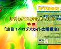 月刊OPTRONICS 2015年7月号「注目！ペロブスカイト太陽電池」