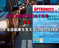 月刊OPTRONICS 2015年8月号「進化する自動車を支える注目の光技術」