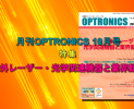 月刊OPTRONICS 2015年10月号「海外レーザー・光学関連機器と業界動向」