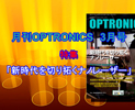 月刊OPTRONICS 2016年3月号「時代を切り拓くナノレーザー」