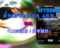 月刊OPTRONICS 2016年4月号「ここに注目！光学設計」