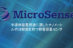 日本レーザー取扱い　半導体装置用途に好適。MicroSense社静電容量センサ