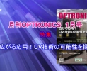 月刊OPTRONICS 2017年1月号「広がる応用！UV技術の可能性を探る」